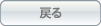 戻る