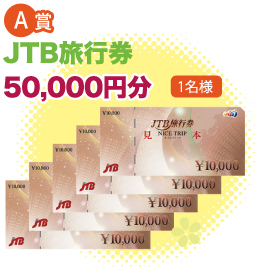 Aコース　JTB旅行券