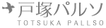 戸塚パルソ振興会(商店街)