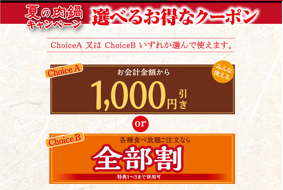 夏の肉鍋キャンペーン しゃぶしゃぶ温野菜戸塚店