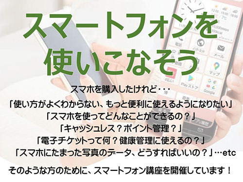 スマホを使いこなしましょう!スマホ教室を開催。