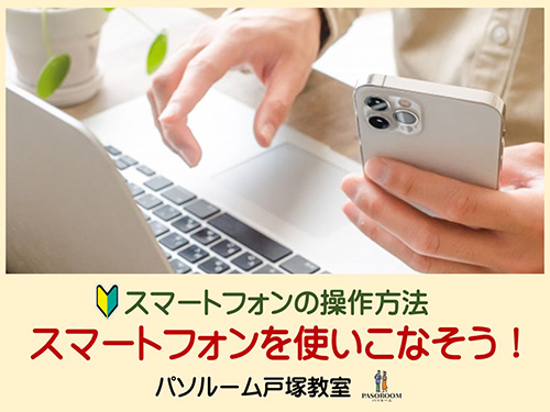 スマホを使いこなしましょう！スマホ教室を開催。