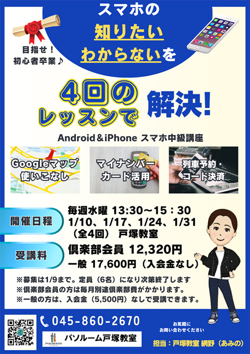 ■Android&iPhoneスマホ中級講座