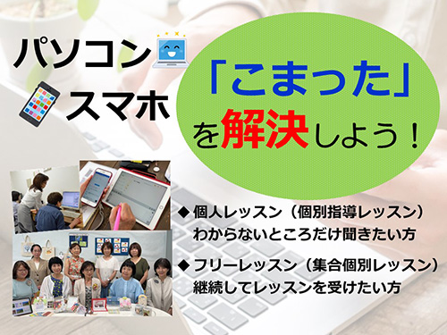 パソコン・スマホの「こまった」を解決しよう!