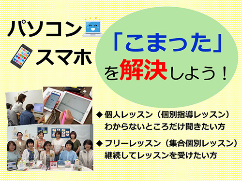 パソコン・スマホの「こまった」を解決しよう!