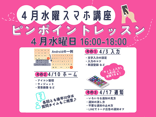 4月水曜 スマホピンポイントレッスンのお知らせ