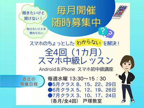 4月水曜 スマホピンポイントレッスンのお知らせ