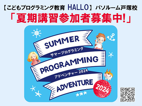 こどもプログラミング 夏期講習参加者募集中!