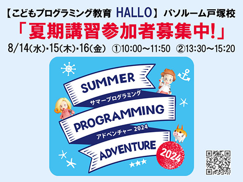 こどもプログラミング 夏期講習参加者募集中!