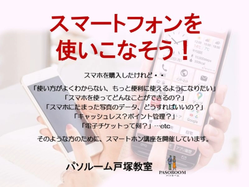 スマートフォンを使いこなそう!