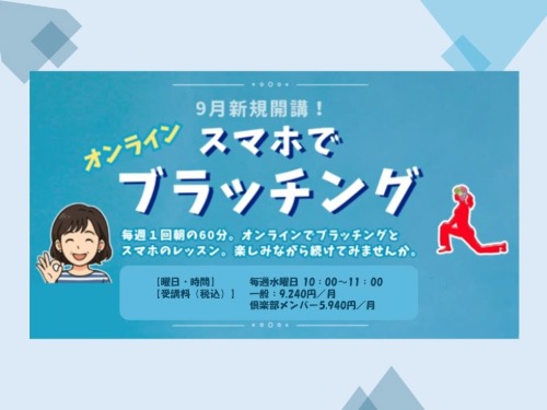 9月開講！「スマホでブラッチング」
