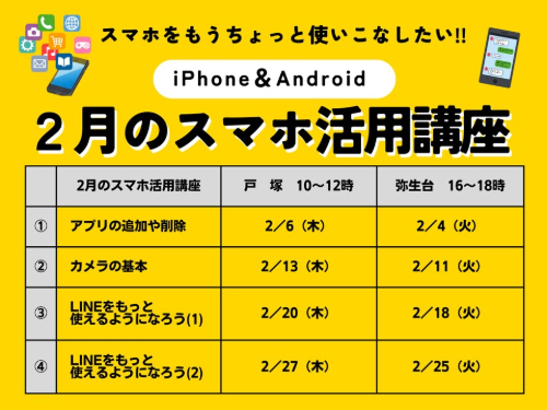 スマホ活用講座を開催します!