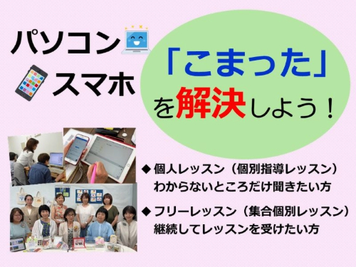 パソコン・スマホの「こまった」を解決しよう!