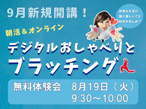 ９月開講！「デジタルおしゃべりとブラッチング」