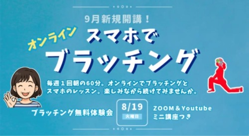 9月開講！「スマホでブラッチング」