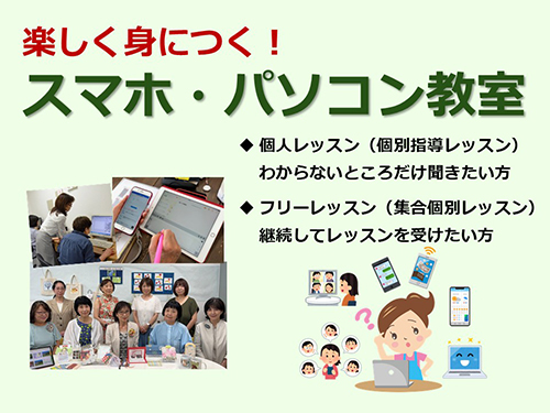 楽しく身につくスマホ・パソコン教室
