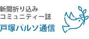 戸塚パルソ通信